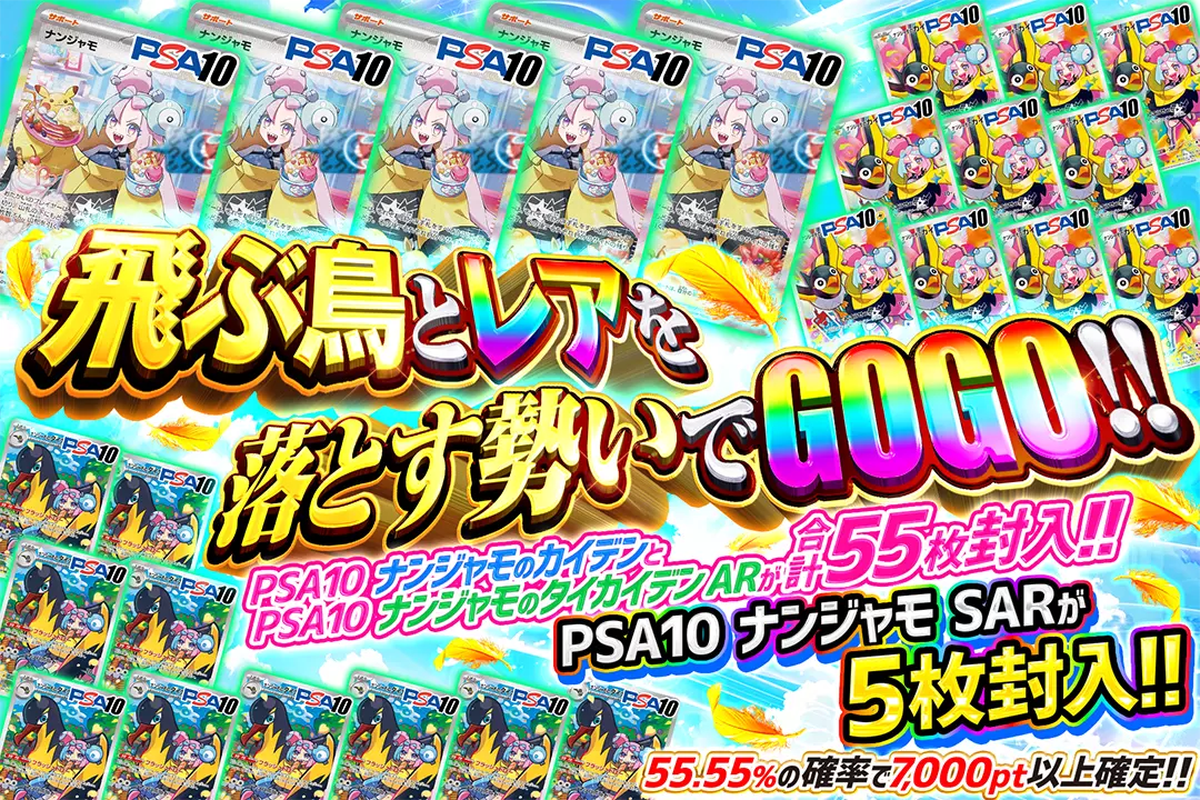 飛ぶ鳥とレアを落とす勢いでGOGO!! 55.55%の確率で7,000pt以上確定!! PSA10 ナンジャモのカイデンとPSA10 ナンジャモのタイカイデン ARが合計55枚封入!! PSA10 ナンジャモ SARが5枚封入!!