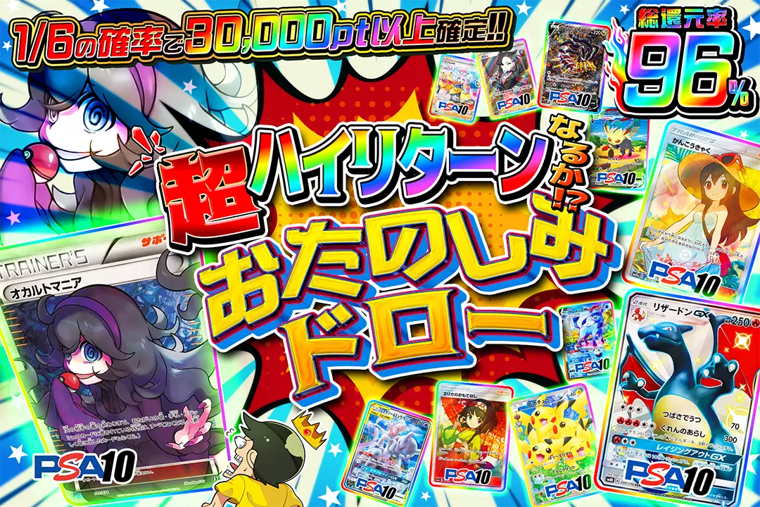 超ハイリターンなるか!?おたのしみドロー "総還元率96%! 1/6の確率で30,000pt以上確定!! "