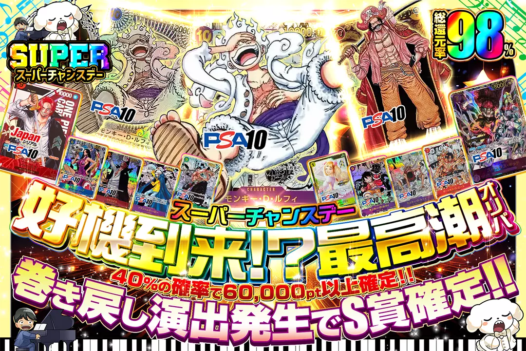 "スーパーチャンスデー 好機到来!?最高潮オリパ" "総還元率98%!! 40％の確率で60,000pt以上確定!! 巻き戻し演出発生でS賞確定!!"