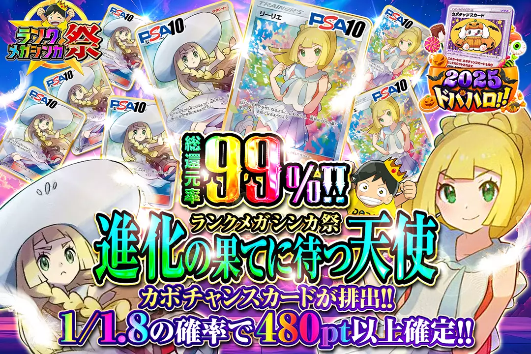 ランクメガシンカ祭 進化の果てに待つ天使 総還元率99%!! 1/1.8の確率で480pt以上確定!!カボチャンスカードが排出!!
