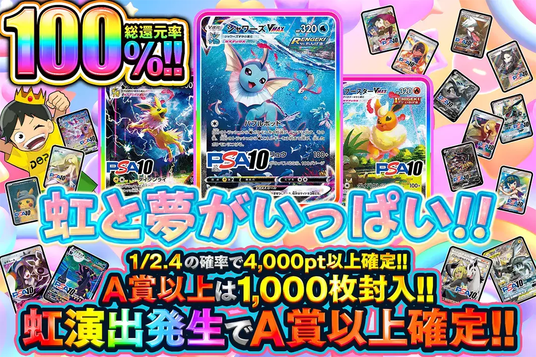 虹と夢がいっぱい!! "総還元率100%! 1/2.4の確率で4,000pt以上確定!! 虹演出発生でA賞以上確定!! A賞以上は1,000枚封入!!"