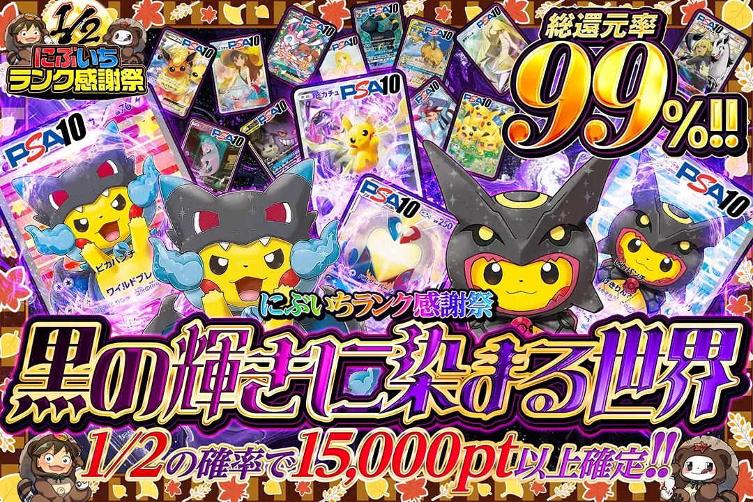 "にぶいちランク感謝祭 黒の輝きに染まる世界" "総還元率99%!! 1/2の確率で15,000pt以上確定!!"