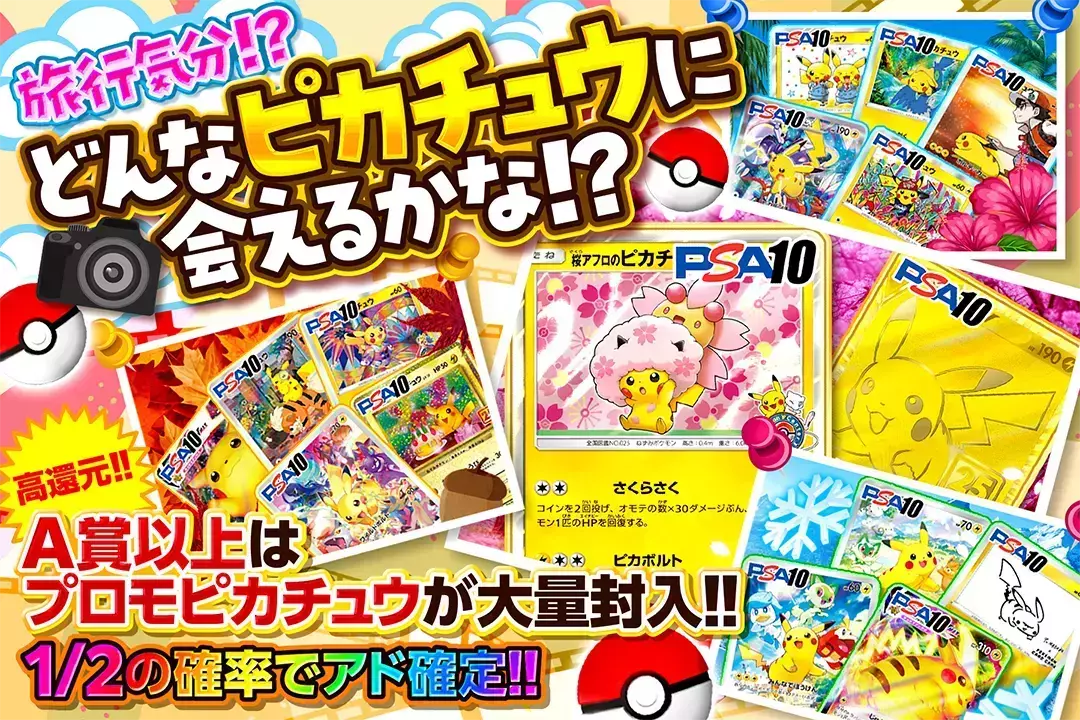 旅行気分!? どんなピカチュウに会えるかな!? "高還元! 1/2の確率でアド確定!! A賞以上はプロモピカチュウが大量封入!!"