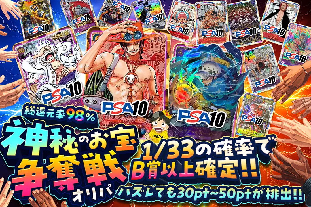 "神秘のお宝争奪戦オリパ" "総還元率98%!! 1/33の確率でB賞以上確定!! ハズレても30pt~50ptが排出!!"