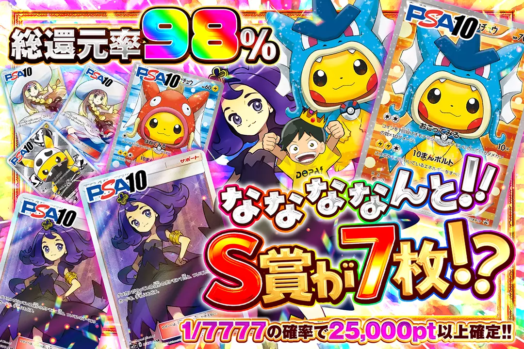 ななななんと!!S賞が7枚!? "総還元率98%! 1/7777の確率で25,000pt以上確定!!