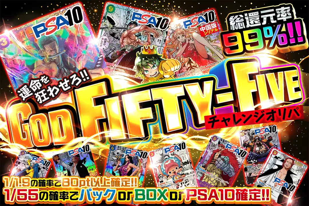 "運命を狂わせろ!! GOD FIFTY-FIVEチャレンジオリパ" "総還元率99%!! 1/1.9の確率で80pt以上確定!! 1/55の確率でパック or BOX or PSA10確定!!"