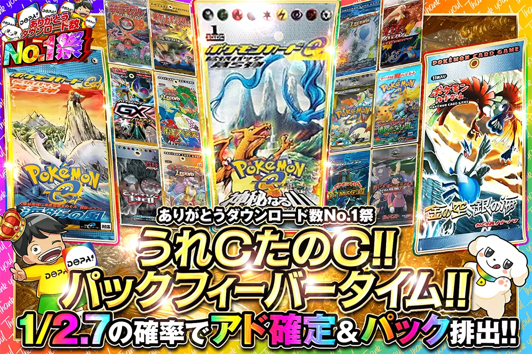 "ありがとうダウンロード数No.1祭 うれCたのC!! パックフィーバータイム!!" "1/2.7の確率でアド確定&パック排出!! "
