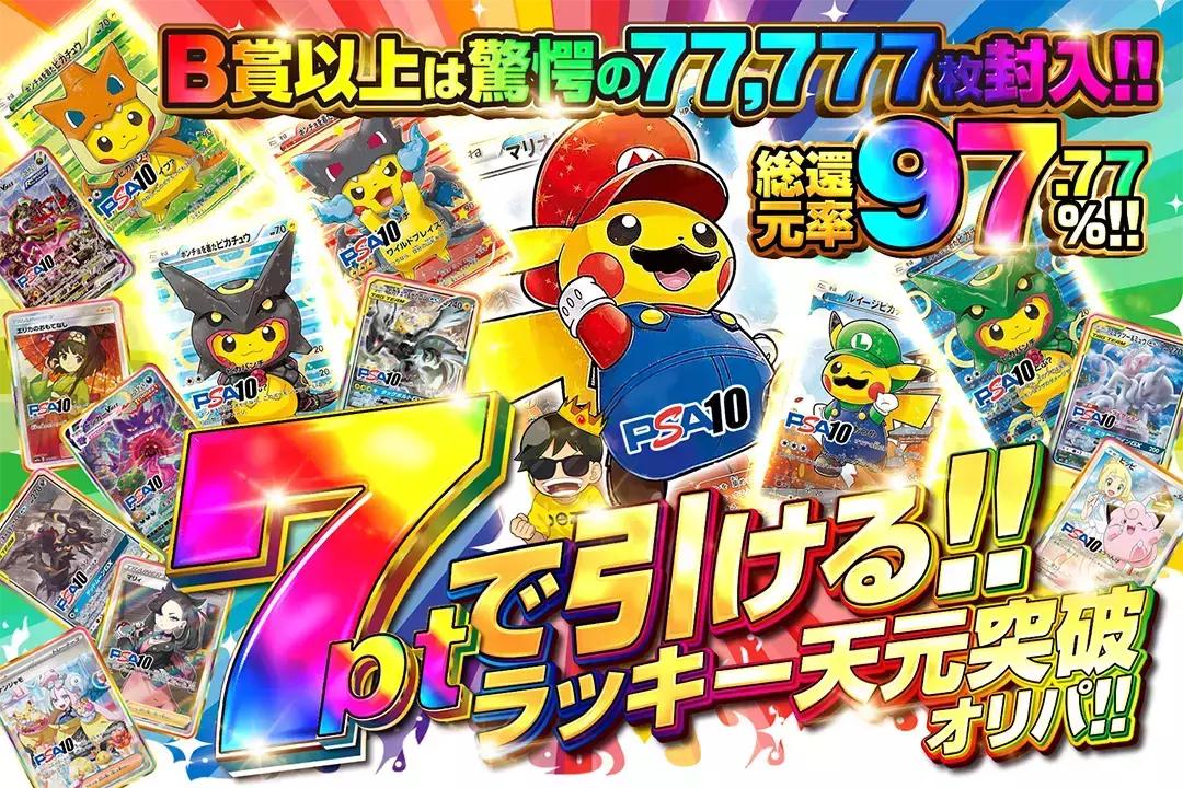 7ptで引ける!!ラッキー天元突破オリパ!! "総還元率97.77％!! B賞以上は驚愕の77,777枚封入!!"