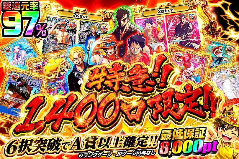 特急!!1,400口限定!!(292302) - ワンピースカード | DOPA!オリパ