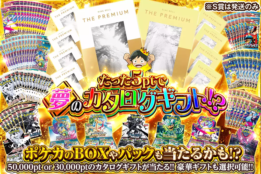 たった5ptで夢のカタログギフト!? ポケカのBOXやパックも当たるかも!? 50,000pt or 30,000ptのカタログギフトが当たる!! 豪華ギフトも選択可能!!※S賞は発送のみ