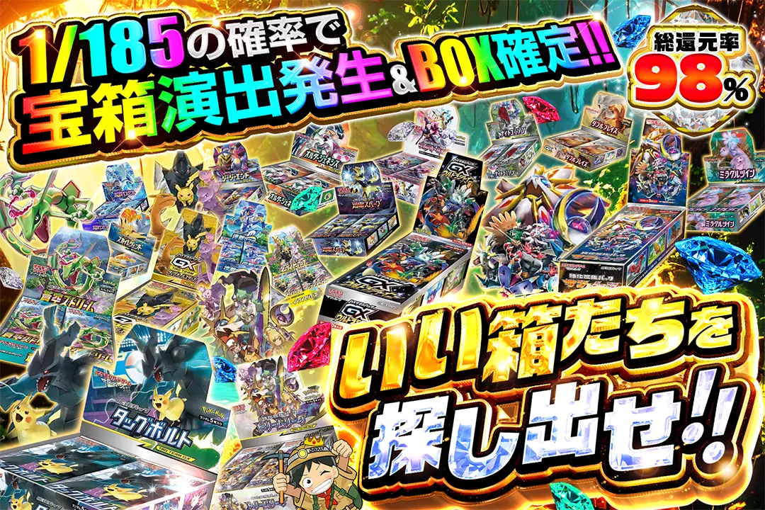 いい箱たちを探し出せ!! 総還元率98%!! 1/185の確率で宝箱演出発生&BOX確定!!