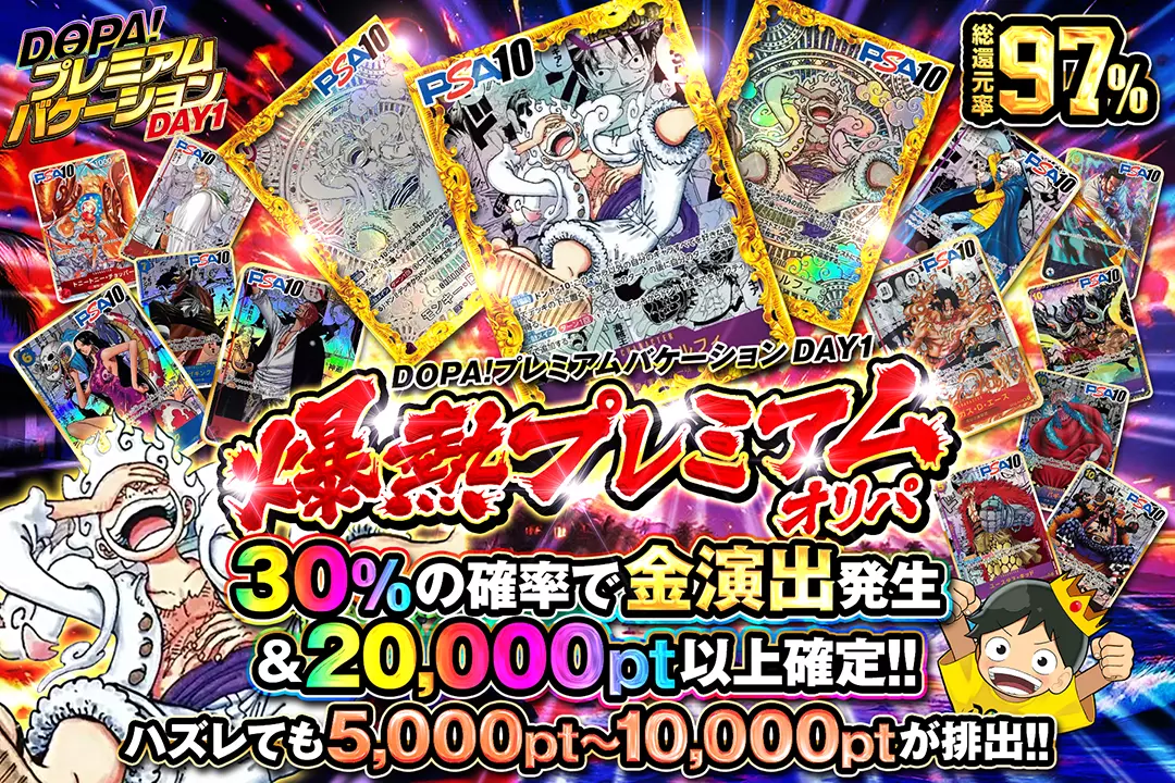 "DOPA!プレミアムバケーション DAY1 爆熱プレミアムオリパ" "総還元率97％!! 30%の確率で金演出発生＆20,000pt以上確定!! ハズレても5,000pt〜10,000ptが排出!!"