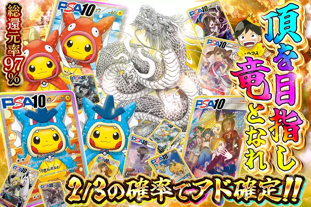 頂を目指し竜となれ 総還元率97%!! 2/3の確率でアド確定!!