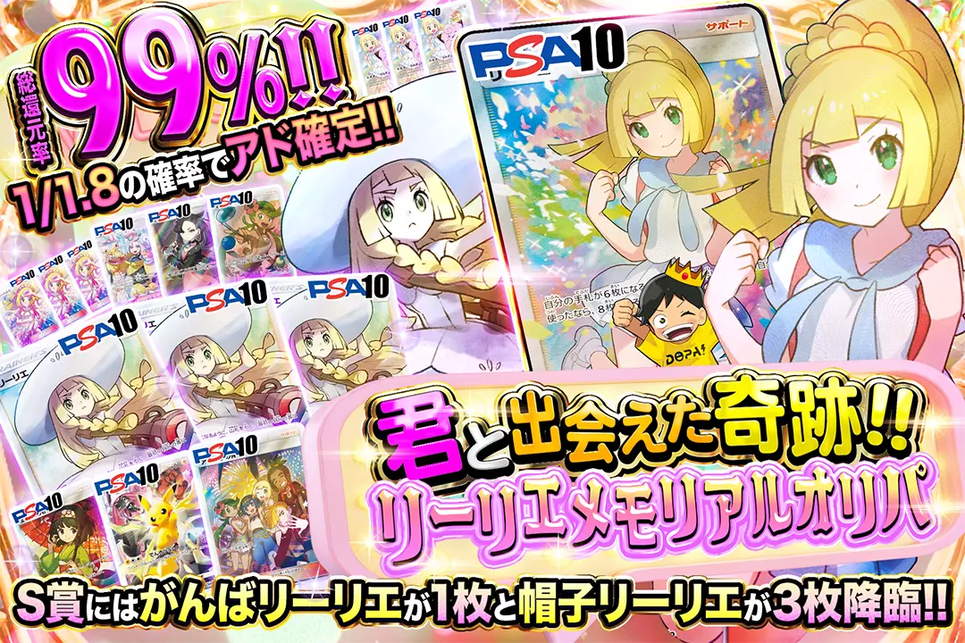 君と出会えた奇跡!!リーリエメモリアルオリパ 総還元率99%!! 1/1.8の確率でアド確定!! S賞にはがんばリーリエが1枚と帽子リーリエが3枚降臨!!