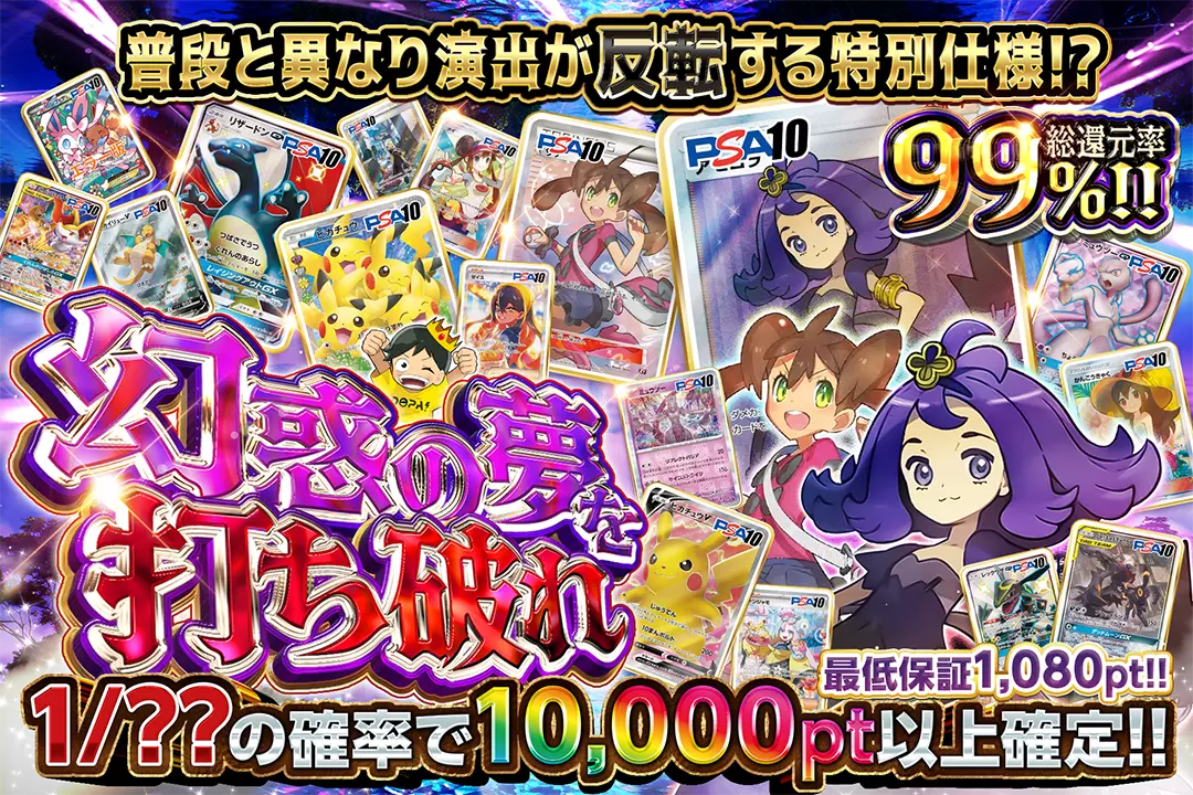 幻惑の夢を打ち破れ "総還元率99%!! 最低保証1,080pt!! 1/??の確率で10,000pt以上確定!! 普段と異なり演出が反転する特別仕様!?"