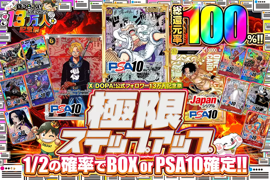 "X DOPA!公式フォロワー13万人記念祭 極限ステップアップ" "総還元率100％!! 1/2の確率でBOX or PSA10確定!!"