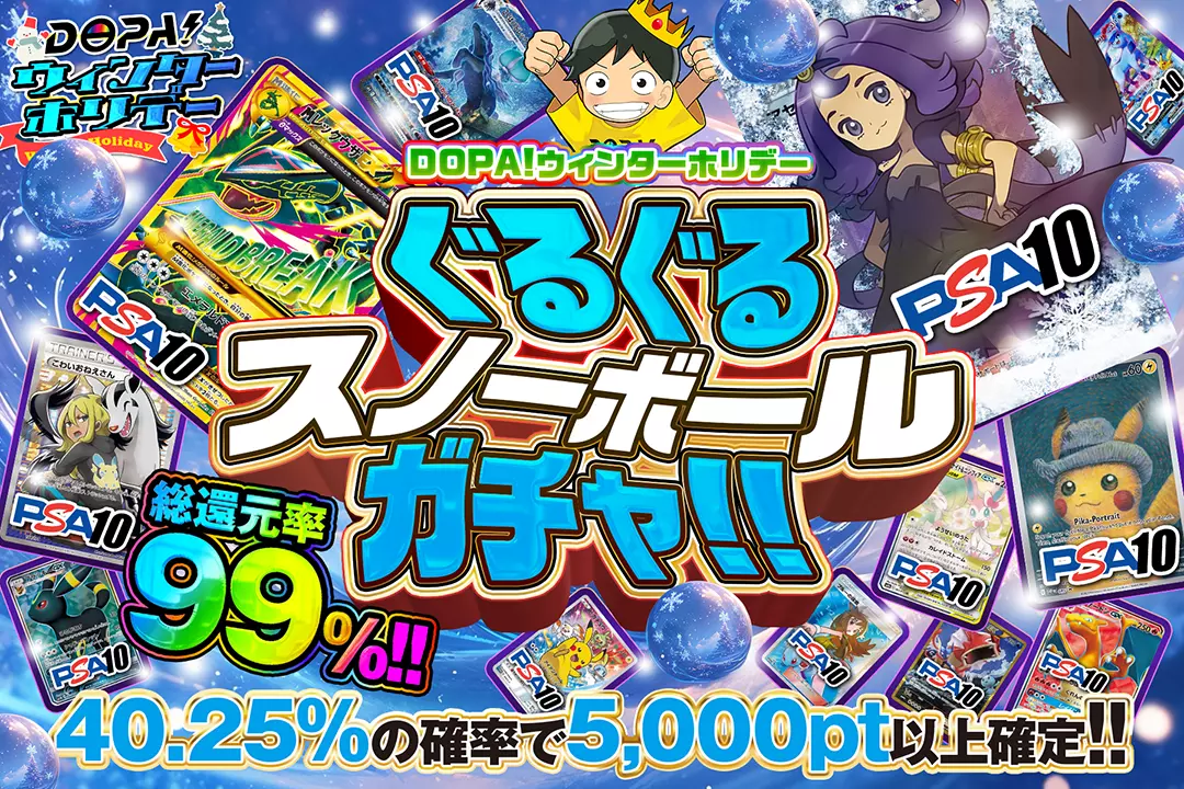 "DOPA!ウィンターホリデー ぐるぐるスノーボールガチャ!!" "総還元率99%!! 40.25%の確率で5,000pt以上確定!!"