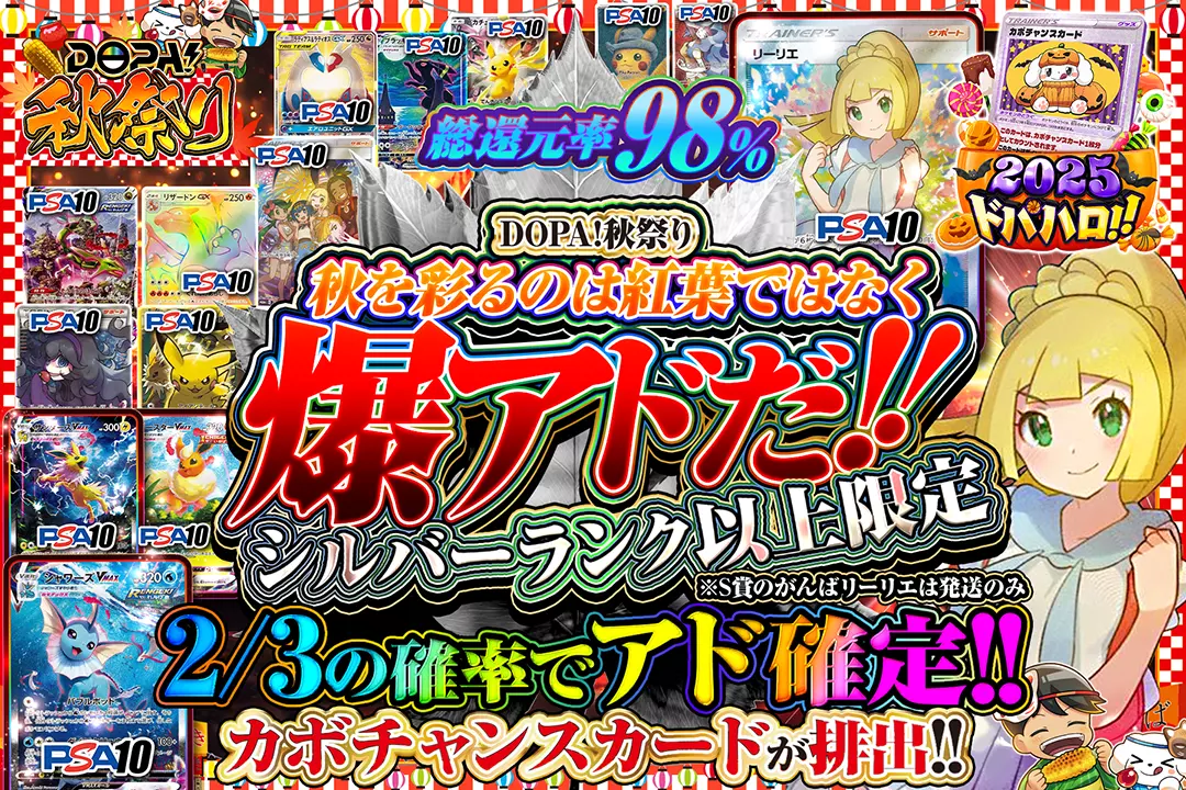 "DOPA!秋祭り シルバーランク以上限定 秋を彩るのは紅葉ではなく爆アドだ!!" "総還元率98%! 2/3の確率でアド確定!! カボチャンスカードが排出!! ※S賞のがんばリーリエは発送のみ"