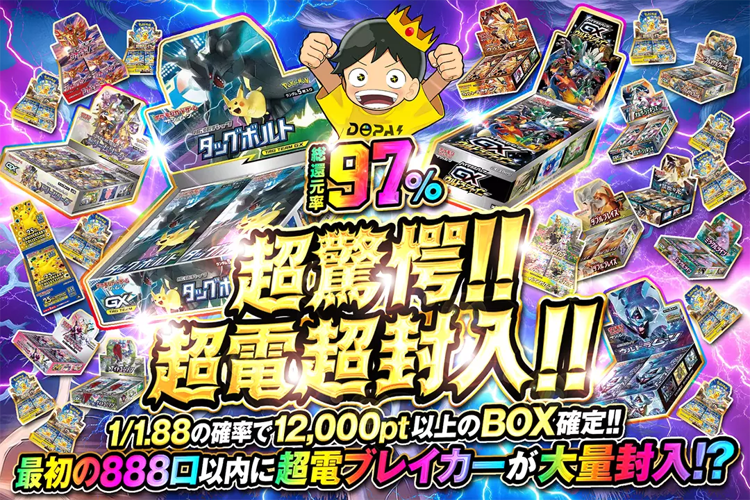 超驚愕!! 超電超封入!! "総還元率97%! 1/1.88の確率で12,000pt以上のBOX確定!! 最初の888口以内に超電ブレイカーが大量封入!?"