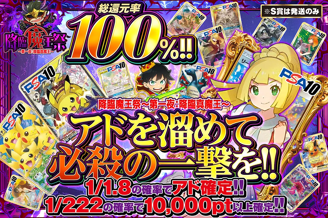 "降臨魔王祭 ～第一夜：降臨真魔王～ アドを溜めて必殺の一撃を!!" "総還元率100%!! 1/1.8の確率でアド確定!! 1/222の確率で10,000pt以上確定!! ※S賞は発送のみ"