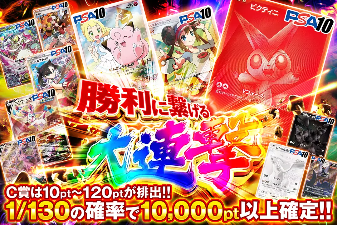 勝利に繋げる大連撃 "1/130の確率で10,000pt以上確定!! C賞は10pt~120ptが排出!! "