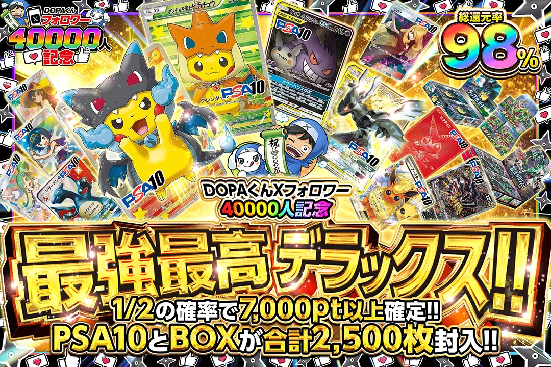 "DOPAくんXフォロワー40000人記念 最強最高デラックス!!" "総還元率98%!! 1/2の確率で7,000pt以上確定!! PSA10とBOXが合計2,500枚封入!! "