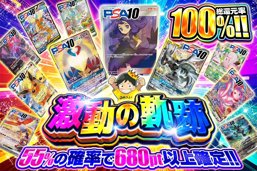 激動の軌跡 "総還元率100%!! 55%の確率で680pt以上確定!!"