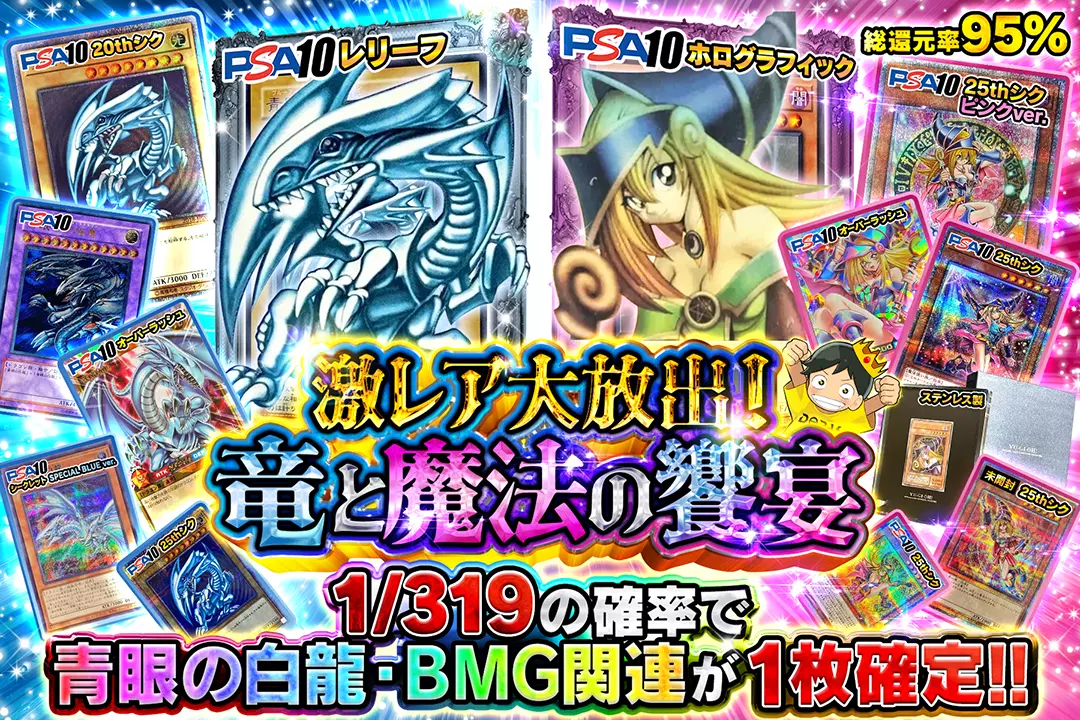 激レア大放出!竜と魔法の饗宴 "総還元率95%!! 1/319の確率で青眼の白龍・BMG関連が1枚確定!!"