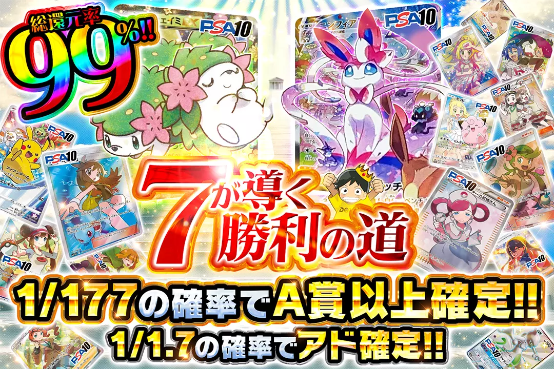 7が導く勝利の道 総還元率99%! 1/1.7の確率でアド確定!! 1/177の確率でA賞以上確定!!