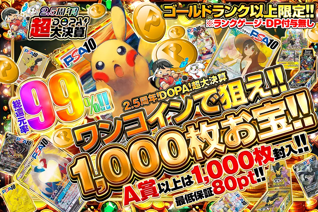2.5周年!DOPA!超…