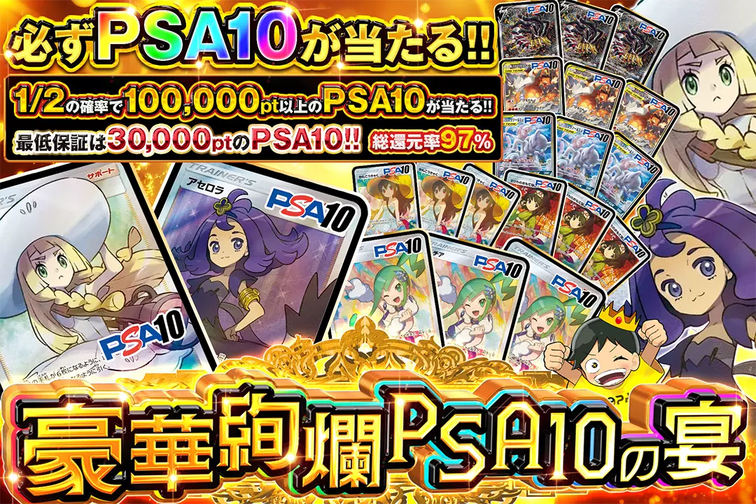 豪華絢爛PSA…