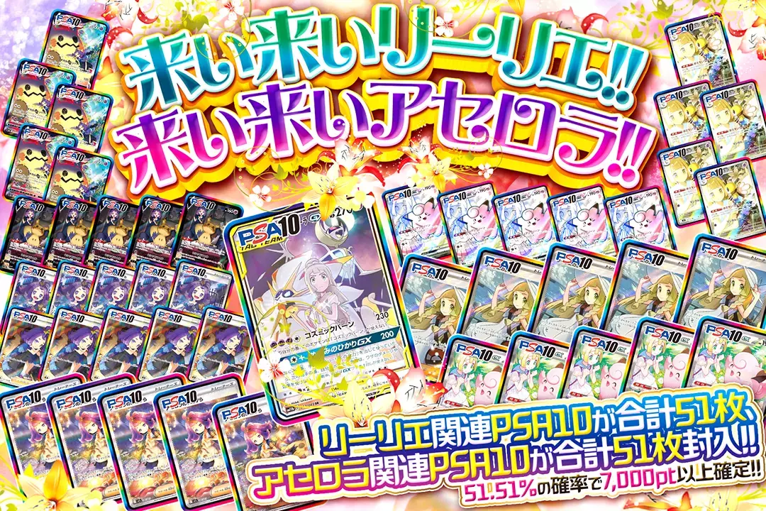 来い来いリーリエ!!来い来いアセロラ!! "51.51%の確率で7,000pt以上確定!! リーリエ関連PSA10が合計51枚、アセロラ関連PSA10が合計51枚封入!!"