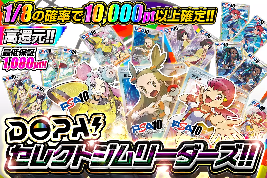 DOPA!セレクトジムリーダーズ!! "高還元!! 最低保証1,080pt!! 1/8の確率で10,000pt以上確定!!"