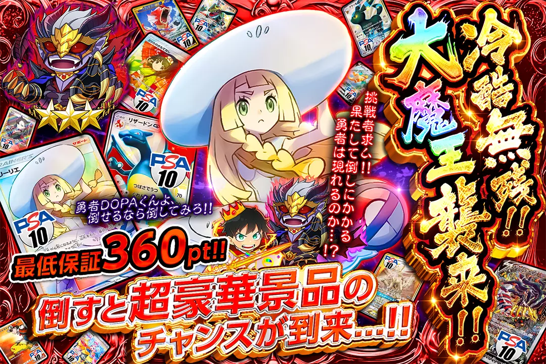 "魔王cp 冷酷無残!!大魔王襲来!!" "勇者DOPAくんよ、倒せるなら倒してみろ!! 挑戦者求ム!!果たして倒しにかかる勇者は現れるのか...!? 倒すと超豪華景品のチャンスが到来...!! 最低保証360pt!!"