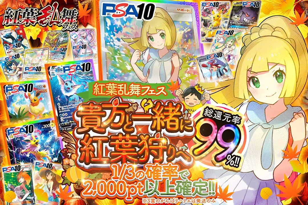 "紅葉乱舞フェス 貴方と一緒に紅葉狩りへ" "総還元率99%!! 1/3の確率で2,000pt以上確定!! ※S賞のがんばリーリエは発送のみ"