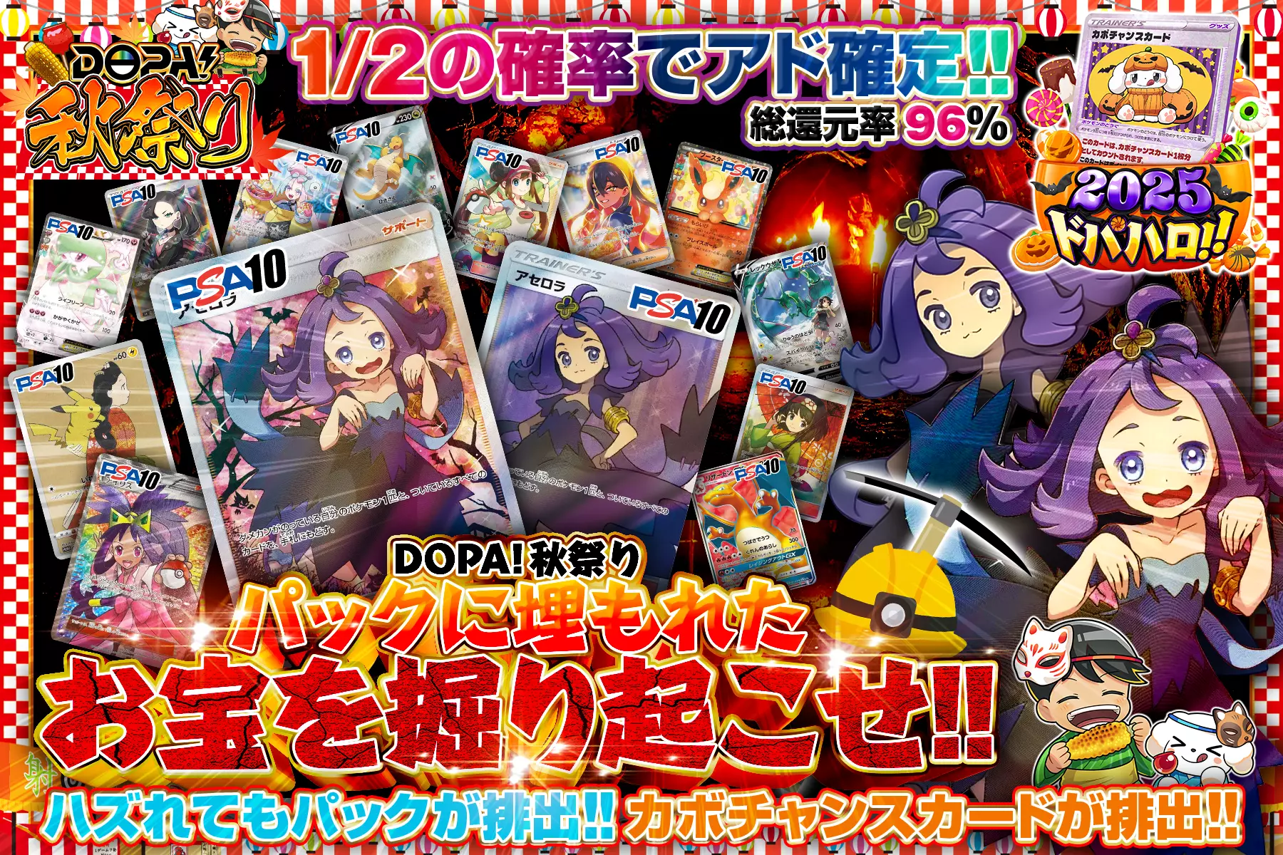  DOPA!秋祭り パックに埋もれたお宝を掘り起こせ!! 総還元率96%!! 1/2の確率でアド確定!! ハズれてもパックが排出!! カボチャンスカードが排出!!
