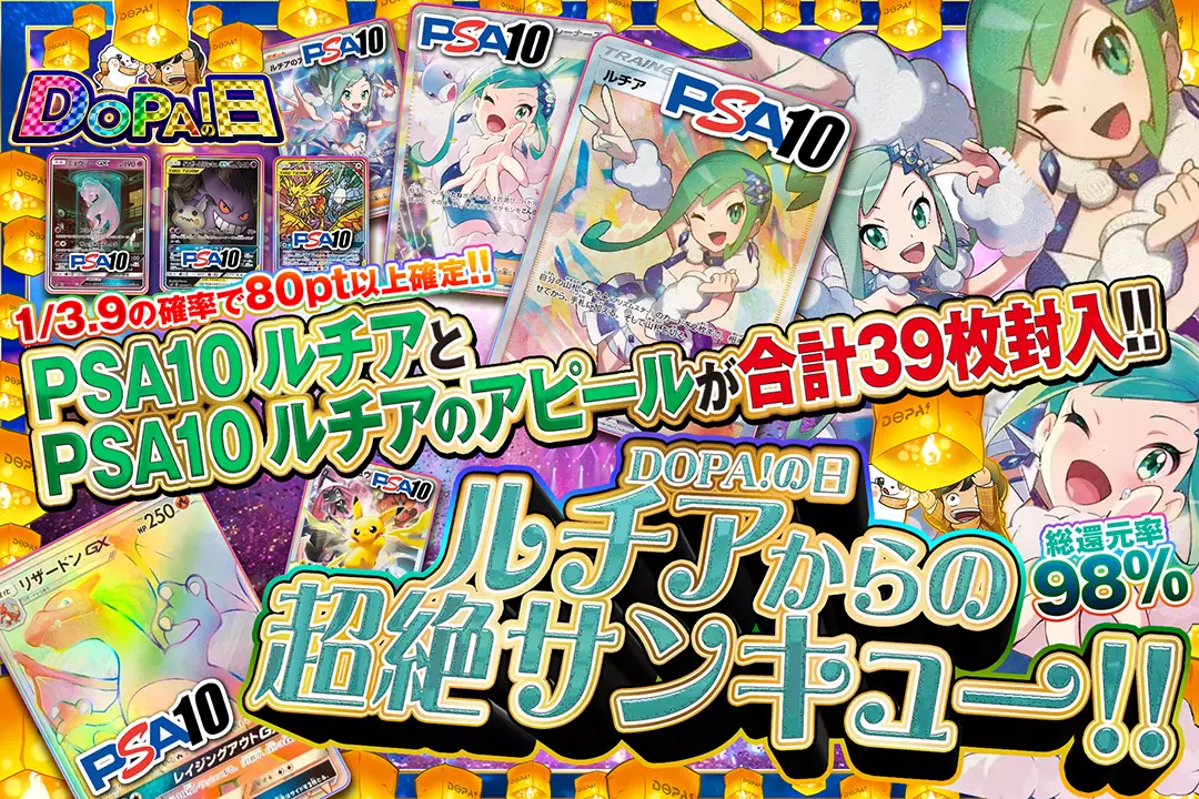 "DOPA!の日 ルチアからの超絶サンキュー!!" "総還元率98%! 1/3.9の確率で80pt以上確定!! PSA10 ルチアとPSA10 ルチアのアピールが合計39枚封入!! "