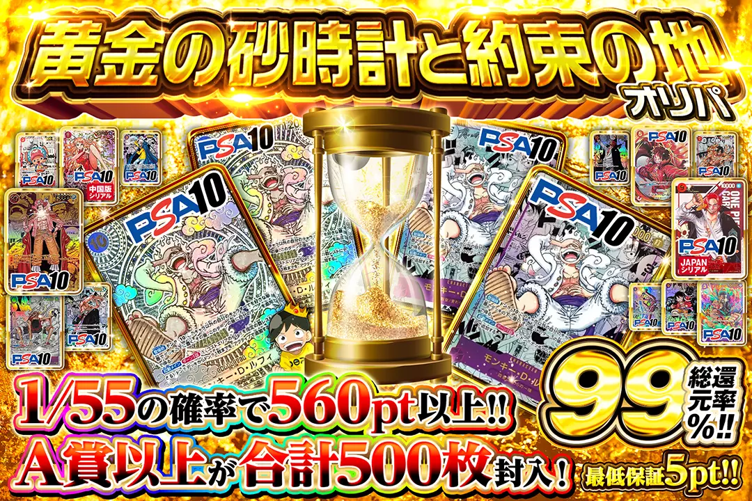 黄金の砂時計と約束の地オリパ "総還元率99%!! 1/55の確率で560pt以上!! A賞以上が合計500枚封入!! 最低保証5pt!!"