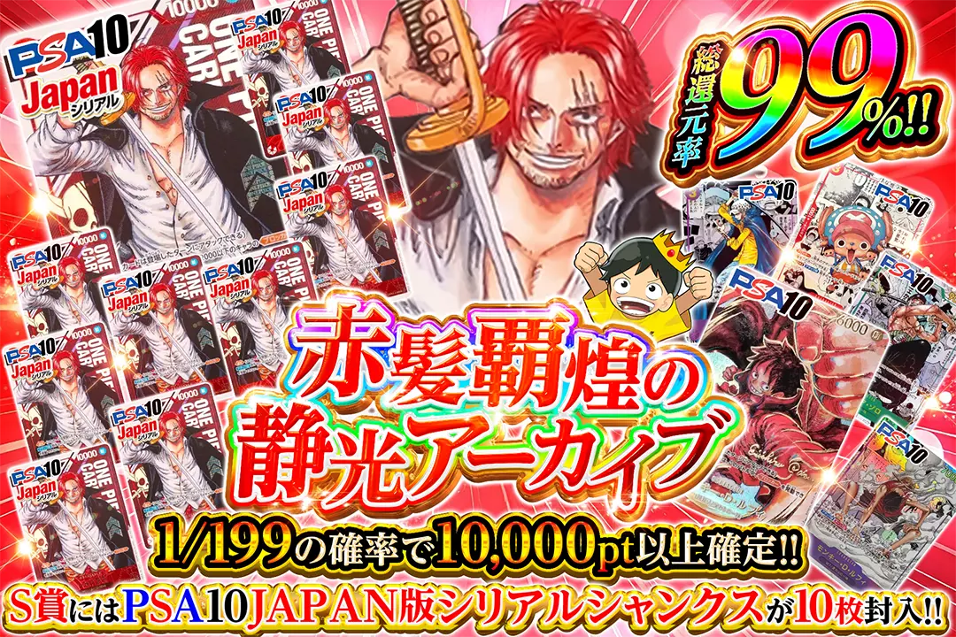 赤髪覇煌の静光アーカイブ "総還元率99%!! 1/199の確率で10,000pt以上確定!! S賞にはPSA10JAPAN版シリアルシャンクスが10枚封入!!"
