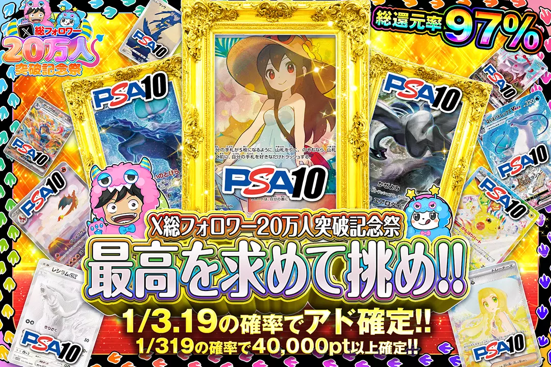 X総フォロワー20万人突破記念祭 最高を求めて挑め!! 総還元率97%! 1/3.19の確率でアド確定!! 1/319の確率で40,000pt以上確定!!