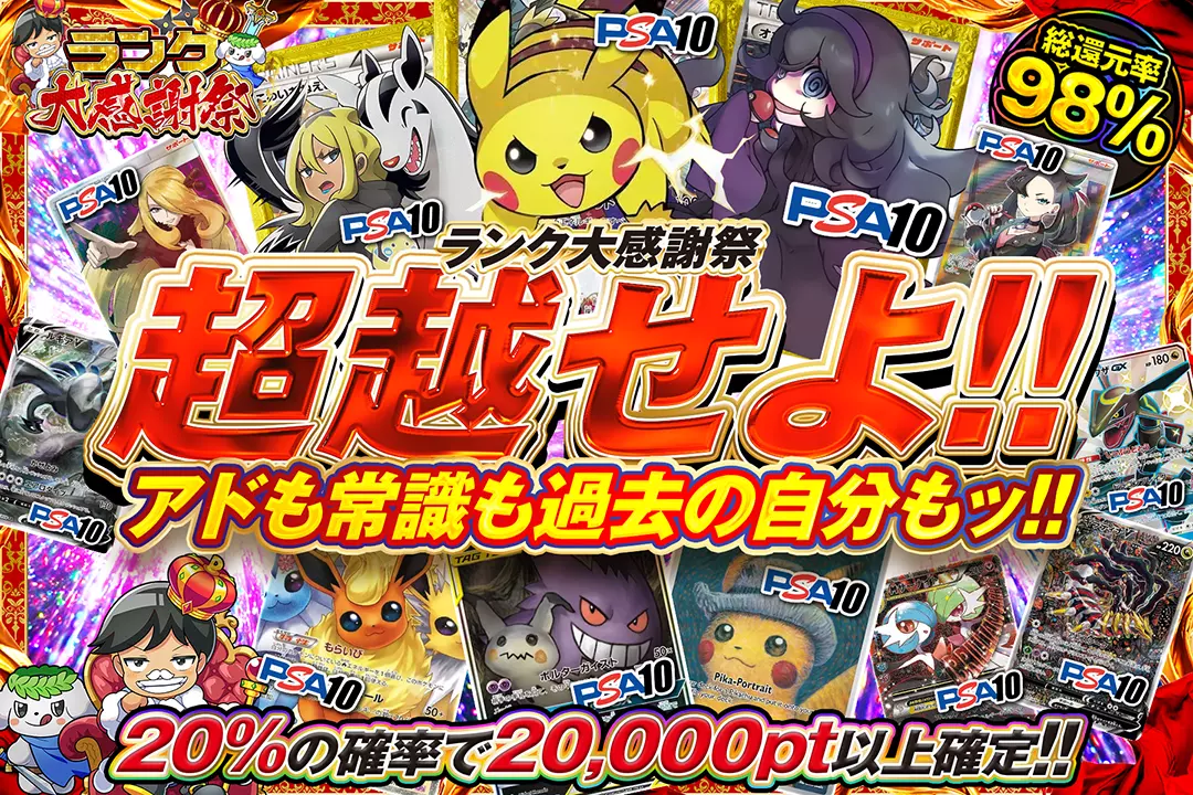 "ランク大感謝祭 超越せよ!! アドも常識も過去の自分もッ!!" "総還元率98%! 20%の確率で20,000pt以上確定!!"