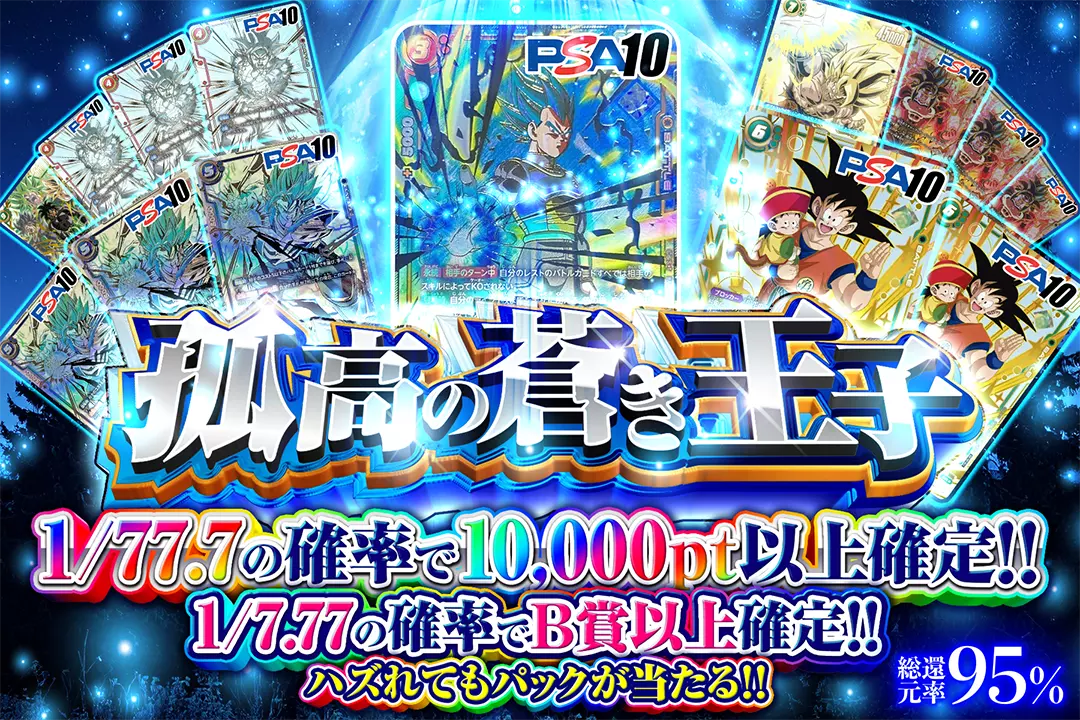 孤高の蒼き王子 "総還元率95%!! 1/7.77の確率でB賞以上確定!! 1/77.7の確率で10,000pt以上確定!! ハズれてもパックが当たる!!"