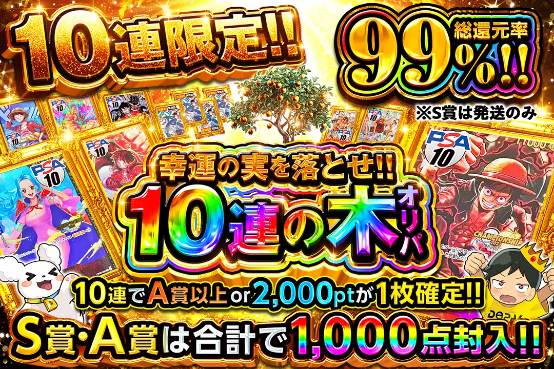 幸運の実を落とせ!!10連の木オリパ "総還元率99%!! 10連限定!! 10連でA賞以上 or 2,000ptが1枚確定!! S賞・A賞は合計で1,000点封入!! ※S賞は発送のみ"