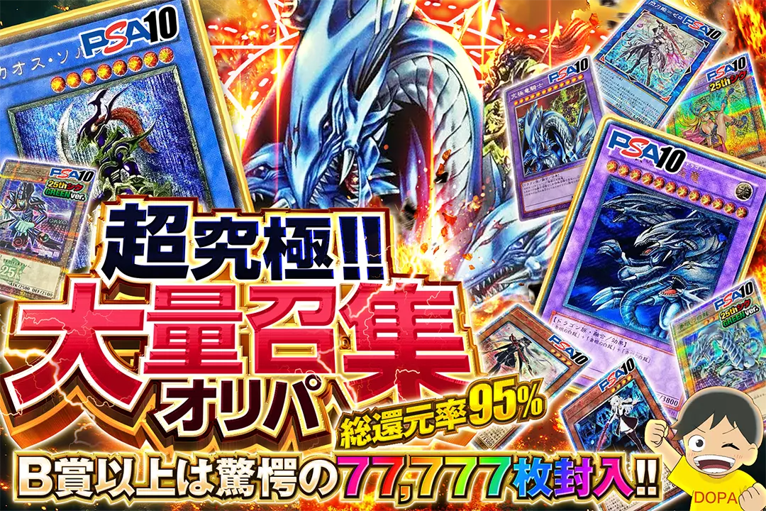 遊戯王カードのオリパならDOPAオリパ | ネットオリパ・オンライン