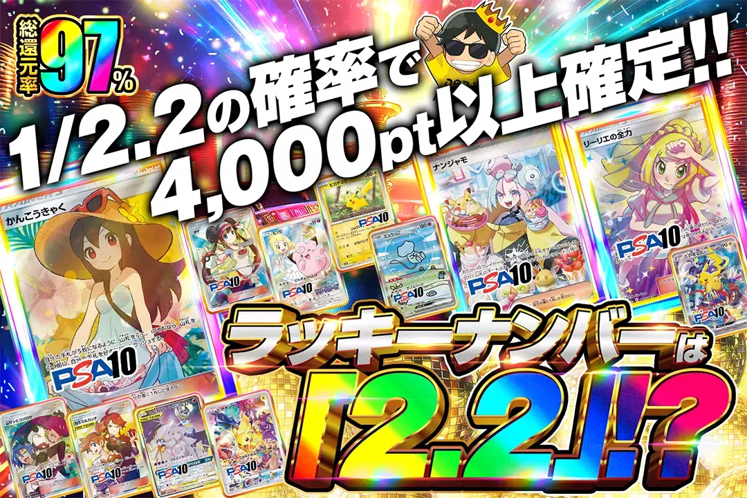 ラッキーナンバーは「2.2」!? "総還元率97%! 1/2.2の確率で4,000pt以上確定!!"