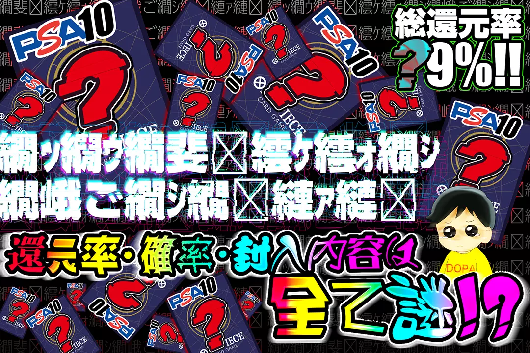 繝ｯ繝ｳ繝斐�繧ｹ繧ｫ繝ｼ繝峨ご繝ｼ繝�縺ｧ縺� "総還元率?9%! 還元率・確率・封入内容は全て謎!?"