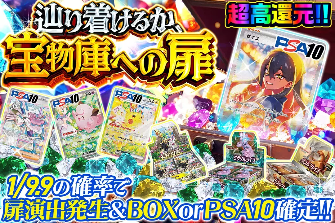 辿り着けるか、宝物庫への扉 "超高還元!! 1/9.9の確率で扉演出発生&BOX or PSA10確定!!"