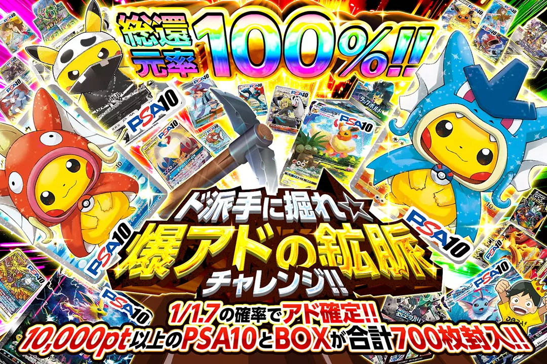ド派手に掘れ☆爆アドの鉱脈チャレンジ!! "総還元率100%! 1/1.7の確率でアド確定!! 10,000pt以上のPSA10とBOXが合計700枚封入!!"
