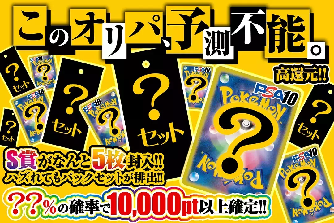 このオリパ、予測不能。 "高還元! ??%の確率で10,000pt以上確定!! S賞がなんと5枚封入!! ハズれてもパックセットが排出!!"