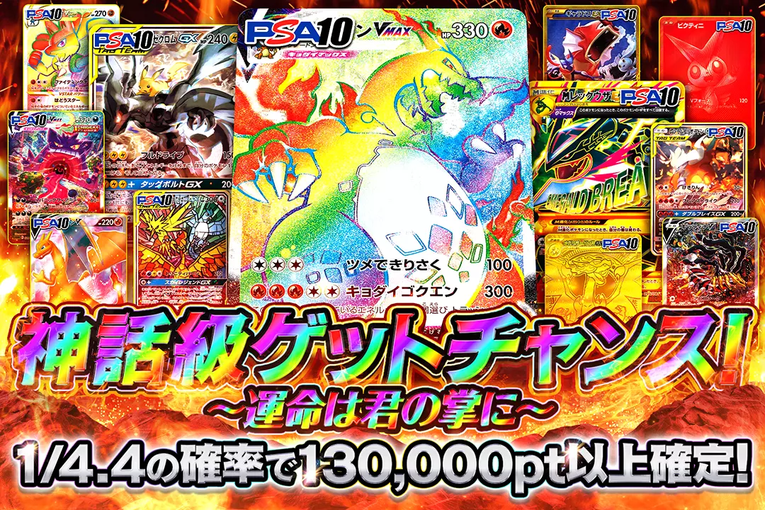 神話級ゲットチャンス!~運命は君の掌に~ 1/4.4の確率で130,000pt以上確定!